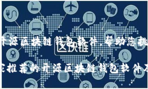 本文将为您介绍多个开源区块链钱包软件，帮助您挑选最适合自己的钱包。

2023年独家揭秘：专家推荐的开源区块链钱包软件及使用秘诀