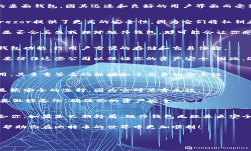 在2023年，比特币用户可以选择多种类型的钱包来存储和管理他们的加密货币。以下是一些流行的比特币钱包选项，按照不同的需求和安全性进行分类：

### 1. 软件钱包
软件钱包是最常用的比特币钱包类型，用户可以在手机或电脑上安装。这些钱包通常操作简便，适合日常交易。

#### h41.1 移动钱包/h4
例如，Coinbase和Blockchain wallet都是流行的移动钱包，用户可以轻松地通过手机进行交易。移动钱包方便携带，适合随时随地进行小额支付，但安全性相对较低，因为手机可能会受到病毒攻击。

#### h41.2 桌面钱包/h4
如果你更喜欢在电脑上管理比特币，那么桌面钱包是个不错的选择。比如，Electrum是一个备受推荐的桌面钱包，因其迅速和良好的用户界面而受到青睐。它还允许用户控制私钥，增加安全性。

### 2. 硬件钱包
说真的，如果你打算长期持有比特币，硬件钱包是必须要考虑的选择。硬件钱包如Ledger Nano S和Trezor提供了更高的安全性，因为它们将私钥存储在离线环境中，能够抵御黑客攻击。

使用硬件钱包的一个缺点是，它们通常价格较高，而且在进行交易时需要物理设备。如果你不知道自己是否会丢失或损坏硬件钱包，那可能会让你感到紧张。不过，保险和备份措施可以缓解这种担忧。

### 3. 网页钱包
网页钱包就像在线银行那样，通过浏览器访问。像Coinbase和Binance这样的交易所通常提供内置的钱包功能，给用户方便的存储和交易体验。

但值得注意的是，使用网页钱包时，你实际上是在将你的比特币存储在第三方服务器上，这意味着你需要信任这些公司以保证你的资产安全。因此，选择信誉良好的平台是至关重要的。

### 4. 多重签名钱包
多重签名钱包能提供额外的安全性，它要求多个私钥才能完成交易。这种钱包特别适合组织或团队使用，其多重签名功能增加了交易的安全性。

### 5. 纸钱包
纸钱包是指将比特币的私钥和公钥打印在纸上的一种存储方式。这是一种离线存储策略，通常被认为是较安全的选择，因为它对黑客无效。

不过，纸钱包在使用过程中可能会面临其他风险，比如纸张损坏或者遗失。因此，在使用纸钱包时，一定要做好备份，确保你的资产安全。

### 总结
选择比特币钱包主要依据使用频率和安全需求。如果你是一个较为活跃的交易者，软件钱包可能更适合你。如果是长期持有，硬件钱包无疑是更安全的选择。无论你选择哪种钱包，确保进行必要的安全保护措施，如双重认证和强密码，都是非常重要的。

在选择比特币钱包的时候，一定要花时间研究每种钱包的优缺点，选择最适合自己的。希望这些信息能帮助你在比特币的世界中更加顺利！

### 比特币钱包, 加密货币, 安全性/guanjianci
### 比特币钱包专家独家揭秘：如何选择适合你的比特币钱包秘诀