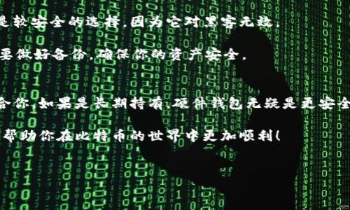 在2023年，比特币用户可以选择多种类型的钱包来存储和管理他们的加密货币。以下是一些流行的比特币钱包选项，按照不同的需求和安全性进行分类：

### 1. 软件钱包
软件钱包是最常用的比特币钱包类型，用户可以在手机或电脑上安装。这些钱包通常操作简便，适合日常交易。

#### h41.1 移动钱包/h4
例如，Coinbase和Blockchain wallet都是流行的移动钱包，用户可以轻松地通过手机进行交易。移动钱包方便携带，适合随时随地进行小额支付，但安全性相对较低，因为手机可能会受到病毒攻击。

#### h41.2 桌面钱包/h4
如果你更喜欢在电脑上管理比特币，那么桌面钱包是个不错的选择。比如，Electrum是一个备受推荐的桌面钱包，因其迅速和良好的用户界面而受到青睐。它还允许用户控制私钥，增加安全性。

### 2. 硬件钱包
说真的，如果你打算长期持有比特币，硬件钱包是必须要考虑的选择。硬件钱包如Ledger Nano S和Trezor提供了更高的安全性，因为它们将私钥存储在离线环境中，能够抵御黑客攻击。

使用硬件钱包的一个缺点是，它们通常价格较高，而且在进行交易时需要物理设备。如果你不知道自己是否会丢失或损坏硬件钱包，那可能会让你感到紧张。不过，保险和备份措施可以缓解这种担忧。

### 3. 网页钱包
网页钱包就像在线银行那样，通过浏览器访问。像Coinbase和Binance这样的交易所通常提供内置的钱包功能，给用户方便的存储和交易体验。

但值得注意的是，使用网页钱包时，你实际上是在将你的比特币存储在第三方服务器上，这意味着你需要信任这些公司以保证你的资产安全。因此，选择信誉良好的平台是至关重要的。

### 4. 多重签名钱包
多重签名钱包能提供额外的安全性，它要求多个私钥才能完成交易。这种钱包特别适合组织或团队使用，其多重签名功能增加了交易的安全性。

### 5. 纸钱包
纸钱包是指将比特币的私钥和公钥打印在纸上的一种存储方式。这是一种离线存储策略，通常被认为是较安全的选择，因为它对黑客无效。

不过，纸钱包在使用过程中可能会面临其他风险，比如纸张损坏或者遗失。因此，在使用纸钱包时，一定要做好备份，确保你的资产安全。

### 总结
选择比特币钱包主要依据使用频率和安全需求。如果你是一个较为活跃的交易者，软件钱包可能更适合你。如果是长期持有，硬件钱包无疑是更安全的选择。无论你选择哪种钱包，确保进行必要的安全保护措施，如双重认证和强密码，都是非常重要的。

在选择比特币钱包的时候，一定要花时间研究每种钱包的优缺点，选择最适合自己的。希望这些信息能帮助你在比特币的世界中更加顺利！

### 比特币钱包, 加密货币, 安全性/guanjianci
### 比特币钱包专家独家揭秘：如何选择适合你的比特币钱包秘诀