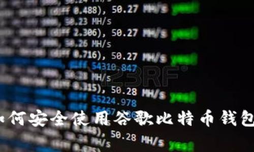 专家揭秘：如何安全使用谷歌比特币钱包的独家秘诀