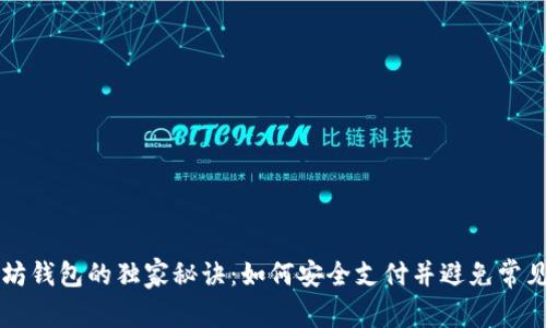 以太坊钱包的独家秘诀：如何安全支付并避免常见陷阱