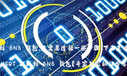 要将 USDT 转到 BNB 钱包，您需要遵循一些步骤。下面是具体的操作指南。

### 如何将 USDT 提现到 BNB 钱包？专家独家秘诀分享！