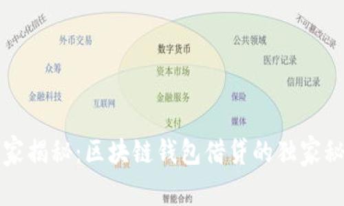 专家揭秘：区块链钱包借贷的独家秘诀