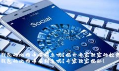 币信钱包的比特币有利息吗？揭开专家独家的投