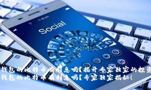 币信钱包的比特币有利息吗？揭开专家独家的投资秘诀
币信钱包的比特币有利息吗？专家独家揭秘！