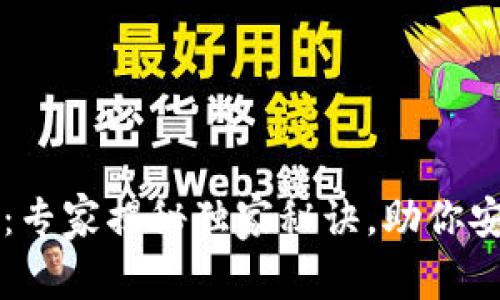 以太坊官方钱包：专家揭秘独家秘诀，助你安全使用数字资产