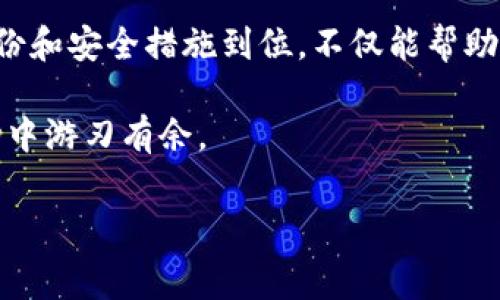 比特币钱包被卸载了？专家教你如何应对！

比特币钱包是每个比特币用户的“银行”，一旦遭遇卸载，无疑让人心慌慌。那么，如果你的比特币钱包被卸载了该怎么办呢？今天，我们将为你揭示几个独家的秘诀，帮助你顺利找回自己的资产。

了解比特币钱包的基本功能

首先，咱们需要搞清楚比特币钱包到底是什么。说真的，比特币钱包其实并不“存储”比特币，而是存储你的私钥。这些私钥是用来访问和管理你在区块链上的资产的。简单来说，比特币钱包就像钥匙，而比特币则是锁住的宝藏。

通常情况下，当你卸载一个钱包应用时，你的比特币依然存在于区块链上，但这也取决于你是否备份了私钥或恢复词。如果你没有备份，那么事情就复杂了。不过别担心，接下来我们会教你如何操作。

第一步：检查备份

首先要做的就是检查一下你是否有备份。如果你在安装钱包时注意到备份选项，并进行了备份，那么你应该可以通过恢复这一备份来找回你的钱包内容。

备份一般会在你创建钱包时给出一串助记词，或者通过导出私钥的方式。找找看，你还记得当初记录下来的这些信息吗？确保在一个安全、私密的地方保存，如果你有它们，那么剩下的步骤就简单多了。

第二步：重新安装钱包

如果你顺利找到了备份，那么接下来就是重新安装钱包应用了。去应用商店下载官方的比特币钱包应用，确保是来自可信的源头，这点至关重要，避免下载到恶意软件，造成更大的损失。

安装完成后，打开应用，选择“恢复钱包”或者“导入钱包”的选项，按照提示输入你的助记词或者私钥。输入完成后，你的比特币应该就会重现于你的钱包中。

第三步：未备份的情况

如果不幸的是，你没有备份，那么恢复就没有那么简单了。不过，别失去希望。在极少数情况下，某些钱包应用可能会存储一些临时的数据，你可以尝试联系官方客服，询问是否有恢复的可能性。

在此过程中，保持冷静是很重要的，可能你需要花费一些时间和精力去解决这个问题，但如果你始终保持耐心，或许会有意想不到的收获。

重要的安全提示

说真的，安全始终是使用比特币钱包的第一要务。即使你成功找回了钱包，也不要掉以轻心。确保你的电脑或手机是安全的，避免使用公共Wi-Fi登陆你的钱包。

另外，定期备份你的私钥和助记词，并妥善保存，可以考虑使用冷钱包等更加安全的存储方式。此外，启用两步验证也是一个不错的选择。

总结

比特币钱包被卸载的情况看似让人崩溃，但只要你有备份，复原实际上并不太复杂。做好预防，确保你的备份和安全措施到位，不仅能帮助你规避损失，还能让你的比特币之路更加顺畅。小到设备的安全，大到投资策略，都会影响你的比特币旅程。

总之，技术在不断进步，信息也在不断更新。多了解这些常识，放宽心态，才能在这个充满机遇与风险的市场中游刃有余。

比特币钱包, 历史备份, 私钥恢复/guanjianci