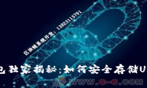 小狐狸钱包独家揭秘：如何安全存储USDT的秘诀