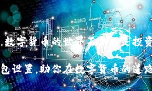   专家独家揭秘：瑞波币本地钱包的设置秘诀！ / 

 guanjianci 瑞波币,本地钱包,数字货币 /guanjianci 

什么是瑞波币？
首先，我们得聊聊瑞波币（XRP）到底是什么。简单来说，瑞波币是一种数字货币，旨在通过区块链技术提供快速、低成本的跨境支付解决方案。说真的，近年来瑞波币在数字货币市场中表现得相当不错，它不仅吸引了大量投资者的目光，还在金融领域积累了不少合作伙伴。

为什么要使用本地钱包？
那么，为什么要为瑞波币设置一个本地钱包呢？这儿涉及几个重要的原因。首先，本地钱包一般比在线钱包更安全。你知道的，在线钱包尽管方便，但也更容易受到黑客攻击。一旦坏人得手，你的资产就可能会不翼而飞。其次，本地钱包允许你完全掌控自己的私钥，也就是掌控你的资产。这样的话，毕竟“有钥匙的人才是房子的主人”呀！

本地钱包的种类
在设置一个本地钱包之前，咱先来了解一下市面上有哪些常见的本地钱包类型。一般来说，主要有以下几种：
ul
listrong桌面钱包：/strong你可以在电脑上安装专用软件，直接在本机上进行管理。这种钱包提供了很好的安全性。/li
listrong移动钱包：/strong越来越多的人喜欢用手机来管理数字货币，移动钱包的便捷性就体现出来了。/li
listrong硬件钱包：/strong这一类的钱包使用物理设备，在安全性上绝对是顶尖级别的，十分适合长期存储。/li
/ul
每种钱包都有其适用场景，选择适合自己的那一种是关键。不过，如果你是刚入门的新手，可能会对这一切感到有些迷茫，别担心，接下来我会详细介绍如何设置本地钱包。

如何设置瑞波币本地钱包？
那么，咱们就来深入探讨一下，如何设置一个安全、可靠的瑞波币本地钱包。这里我会以桌面钱包的设置为例，步骤其实很简单，大家只需要跟着我来做就行了。

h4步骤一：选择钱包软件/h4
如今，有很多桌面钱包支持瑞波币，像 strongExodus/strong、strongToast Wallet/strong 等等。你可以根据自己的需求来选择。说真的，Exodus 的用户界面相当友好，适合新手入门。而 Toast Wallet 则相对专业些，功能更加强大。br这里建议你到它们的官方网站去下载软件，确保没有下载到被篡改的版本。

h4步骤二：安装软件/h4
下载完成后，双击安装文件，按照提示进行安装。这部分一般是一步步的，只需要静心等待，下面的步骤才是关键哦！

h4步骤三：创建钱包账户/h4
安装完成后，打开钱包软件，你会看到“创建新钱包”或者“导入钱包”的选项。选择“创建新钱包”。系统通常会让你设定一个强密码，建议使用一个结合字母、数字和符号的复杂密码，这样安全性更高。

h4步骤四：备份钱包/h4
这个步骤可别忽视哦！创建完钱包后，软件会提示你生成一个备份助记词。这一串助记词将帮助你在丢失密码或更换设备时找回钱包。因此，一定要妥善保管，最好是写下来并放在一个安全的地方。

h4步骤五：获取瑞波币/h4
一切设置妥当后，就可以接收瑞波币了。这一部分其实蛮简单的，只需要把你的充值地址分享给你要交易的人，或者在交易所购买之后，将其提取到你的本地钱包中。你知道的，数字货币有着价格波动的风险，把瑞波币保存在本地钱包中，能让你避免因交易所问题而失去资产的风险。

如何安全使用本地钱包？
当然，安全使用本地钱包并不止于此，下面我就分享几个实用的小秘诀。
ul
listrong定期备份：/strong每次交易之后，都建议备份一次钱包数据。即使你觉得操作繁琐，但安全始终是第一位的。/li
listrong时刻更新：/strong定期检查钱包软件是否有新版本，及时进行更新，可以减少安全隐患。/li
listrong启用防火墙：/strong如果你在使用本地钱包过程中，记得开启电脑的防火墙，避免不必要的侵入风险。/li
listrong不要分享私钥：/strong绝对不要把你的私钥或助记词告诉任何人，记住，交易所、朋友、家人都不例外！/li
/ul

总结
总的来看，瑞波币的本地钱包设置并不复杂，掌握了基本步骤，每个人都能轻松完成。只要注意安全和定期备份，就能放心地管理自己的瑞波币了。其实，数字货币的世界不仅仅是投资，也是一种全新的生活方式。当你逐渐熟悉这一切后，可能会发现，这不仅是一种资产管理的途径，还是一种让生活变得更丰富的体验。

所以，抓住这个机会，试着去学习、去探索吧！未来的数字货币世界，是属于懂得掌控自己资金的人。希望这篇文章能帮助你更好地理解瑞波币的本地钱包设置，助你在数字货币的道路上越走越稳！