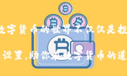   专家独家揭秘：瑞波币本地钱包的设置秘诀！ / 

 guanjianci 瑞波币,本地钱包,数字货币 /guanjianci 

什么是瑞波币？
首先，我们得聊聊瑞波币（XRP）到底是什么。简单来说，瑞波币是一种数字货币，旨在通过区块链技术提供快速、低成本的跨境支付解决方案。说真的，近年来瑞波币在数字货币市场中表现得相当不错，它不仅吸引了大量投资者的目光，还在金融领域积累了不少合作伙伴。

为什么要使用本地钱包？
那么，为什么要为瑞波币设置一个本地钱包呢？这儿涉及几个重要的原因。首先，本地钱包一般比在线钱包更安全。你知道的，在线钱包尽管方便，但也更容易受到黑客攻击。一旦坏人得手，你的资产就可能会不翼而飞。其次，本地钱包允许你完全掌控自己的私钥，也就是掌控你的资产。这样的话，毕竟“有钥匙的人才是房子的主人”呀！

本地钱包的种类
在设置一个本地钱包之前，咱先来了解一下市面上有哪些常见的本地钱包类型。一般来说，主要有以下几种：
ul
listrong桌面钱包：/strong你可以在电脑上安装专用软件，直接在本机上进行管理。这种钱包提供了很好的安全性。/li
listrong移动钱包：/strong越来越多的人喜欢用手机来管理数字货币，移动钱包的便捷性就体现出来了。/li
listrong硬件钱包：/strong这一类的钱包使用物理设备，在安全性上绝对是顶尖级别的，十分适合长期存储。/li
/ul
每种钱包都有其适用场景，选择适合自己的那一种是关键。不过，如果你是刚入门的新手，可能会对这一切感到有些迷茫，别担心，接下来我会详细介绍如何设置本地钱包。

如何设置瑞波币本地钱包？
那么，咱们就来深入探讨一下，如何设置一个安全、可靠的瑞波币本地钱包。这里我会以桌面钱包的设置为例，步骤其实很简单，大家只需要跟着我来做就行了。

h4步骤一：选择钱包软件/h4
如今，有很多桌面钱包支持瑞波币，像 strongExodus/strong、strongToast Wallet/strong 等等。你可以根据自己的需求来选择。说真的，Exodus 的用户界面相当友好，适合新手入门。而 Toast Wallet 则相对专业些，功能更加强大。br这里建议你到它们的官方网站去下载软件，确保没有下载到被篡改的版本。

h4步骤二：安装软件/h4
下载完成后，双击安装文件，按照提示进行安装。这部分一般是一步步的，只需要静心等待，下面的步骤才是关键哦！

h4步骤三：创建钱包账户/h4
安装完成后，打开钱包软件，你会看到“创建新钱包”或者“导入钱包”的选项。选择“创建新钱包”。系统通常会让你设定一个强密码，建议使用一个结合字母、数字和符号的复杂密码，这样安全性更高。

h4步骤四：备份钱包/h4
这个步骤可别忽视哦！创建完钱包后，软件会提示你生成一个备份助记词。这一串助记词将帮助你在丢失密码或更换设备时找回钱包。因此，一定要妥善保管，最好是写下来并放在一个安全的地方。

h4步骤五：获取瑞波币/h4
一切设置妥当后，就可以接收瑞波币了。这一部分其实蛮简单的，只需要把你的充值地址分享给你要交易的人，或者在交易所购买之后，将其提取到你的本地钱包中。你知道的，数字货币有着价格波动的风险，把瑞波币保存在本地钱包中，能让你避免因交易所问题而失去资产的风险。

如何安全使用本地钱包？
当然，安全使用本地钱包并不止于此，下面我就分享几个实用的小秘诀。
ul
listrong定期备份：/strong每次交易之后，都建议备份一次钱包数据。即使你觉得操作繁琐，但安全始终是第一位的。/li
listrong时刻更新：/strong定期检查钱包软件是否有新版本，及时进行更新，可以减少安全隐患。/li
listrong启用防火墙：/strong如果你在使用本地钱包过程中，记得开启电脑的防火墙，避免不必要的侵入风险。/li
listrong不要分享私钥：/strong绝对不要把你的私钥或助记词告诉任何人，记住，交易所、朋友、家人都不例外！/li
/ul

总结
总的来看，瑞波币的本地钱包设置并不复杂，掌握了基本步骤，每个人都能轻松完成。只要注意安全和定期备份，就能放心地管理自己的瑞波币了。其实，数字货币的世界不仅仅是投资，也是一种全新的生活方式。当你逐渐熟悉这一切后，可能会发现，这不仅是一种资产管理的途径，还是一种让生活变得更丰富的体验。

所以，抓住这个机会，试着去学习、去探索吧！未来的数字货币世界，是属于懂得掌控自己资金的人。希望这篇文章能帮助你更好地理解瑞波币的本地钱包设置，助你在数字货币的道路上越走越稳！