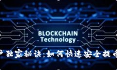 Pepe用户独家秘诀：如何快速安全提币到钱包？