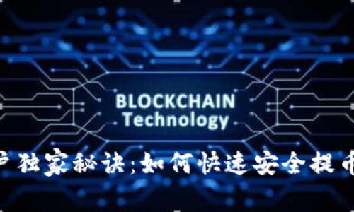 Pepe用户独家秘诀：如何快速安全提币到钱包？