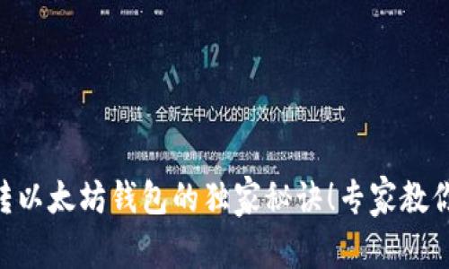 币安钱包转以太坊钱包的独家秘诀！专家教你轻松操作！