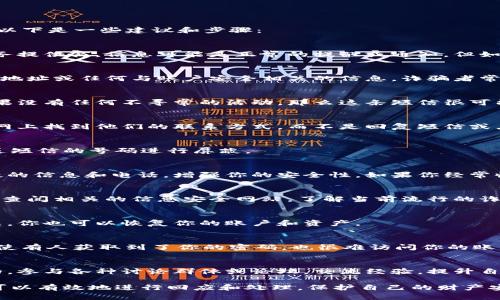 收到关于泰达币（Tether）钱包的短信可能涉及多种情况，首先要保持冷静，以下是一些建议和步骤：

1. 确认短信来源
首先，你需要确认短信的发送者。如果短信来源于你已知的交易所或钱包服务提供商，信息可能是正常的提醒或通知。但如果短信来自陌生号码，尤其是要求你提供私人信息或进行操作，请务必小心。

2. 不要提供个人信息
无论短信内容如何，请不要随意回复或者提供任何个人信息，包括密码、钱包地址或任何与账户安全相关的信息。诈骗者常会使用类似的短信来诱导用户提供敏感信息。

3. 检查交易记录
你可以登录你的泰达币或相关交易所的钱包，查看是否有任何异常交易。如果没有任何不寻常的活动，那么这条短信很可能是误发送，或者是诈骗行为的一部分。

4. 联系官方客服
如果短信包含了操作指引或链接，最安全的做法是直接联系官方客服。在官网上找到他们的联系方式，而不是回复短信或点击链接。

5. 删除可疑信息
如果你确定短信可疑，建议将其删除，以免再次误触。同时，也可以考虑将发送短信的号码进行屏蔽。

6. 使用安全工具
现代手机通常都可以下载一些安全软件，这些软件可以帮助识别和拦截可疑的信息和电话，增强你的安全性。如果你经常收到可疑短信，考虑使用这些工具。

7. 了解最新的诈骗手法
保持对最新的网络诈骗手法的警觉，会帮助你增加警惕，避免受骗。可以定期查阅相关的信息安全网站，了解当前流行的诈骗方式。

8. 安全备份你的钱包信息
确保你对泰达币钱包的私钥和助记词进行了安全的备份。这样即使遇到问题，你也可以恢复你的账户和资产。

9. 加强账户安全措施
尽量启用双重验证（2FA）等安全措施，增加账户安全性。通过这样的方式，即使有人获取到了你的密码，也很难访问你的账户。

10. 学会保护自己的财产
在投资加密货币的时候，了解各类安全知识和资产保护的方法是十分重要的。参与各种讨论群体或论坛，交流经验，提升自我保护意识。

总的来说，收到可疑的短信时，保持冷静和警惕是最重要的。通过上述步骤，可以有效地进行回应和处理，保护自己的财产安全。如果还有其他疑问或者需要进一步的帮助，也欢迎随时提出！