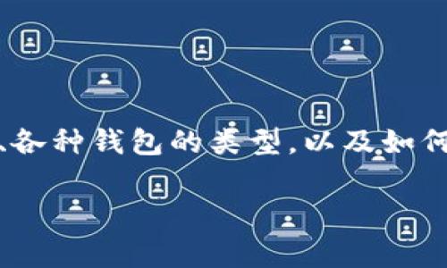   官方USDT钱包的选择与使用攻略，专家告诉你独家秘诀！ / 

 guanjianci USDT钱包, 官方钱包, 加密货币 /guanjianci 

引言：USDT和钱包的必要性
说真的，如果你是一个加密货币的粉丝，尤其是USDT（泰达币）这种稳定币，你就知道拥有一个安全可靠的钱包是多么重要。无论你是为了交易、投资，还是只是想Hold住你的资产，一个好的USDT钱包能够给你带来心里上的安全感，尤其在这个市场波动频繁的时代。

什么是USDT？
首先，咱们聊聊什么是USDT。USDT，全名Tether，是一种发行在区块链上的稳定币，它的价值和美元1:1挂钩。这意味着你手里的1个USDT理论上等于1美元。很多人选择使用USDT，是因为它提供了一种相对稳定的价值存储方式，有助于在加密货币市场中规避价格波动带来的风险。

USDT钱包的分类
说到钱包，可能大家会有点迷糊。 USDT钱包其实可以分为几种类型，你要清楚哪种钱包最适合你。大体上可以分为以下几类：
ul
    listrong热钱包：/strong 这种钱包在线上，使用方便，适合频繁交易的用户。例如，交易所提供的账户钱包。/li
    listrong冷钱包：/strong 离线存储，安全性高。适合长期持有资产的用户，像硬件钱包、纸质钱包等。/li
    listrong移动钱包：/strong 这类钱包通过手机应用进行管理，方便随时随地访问你的资产，适合移动性需求高的用户。/li
    listrong桌面钱包：/strong安装在电脑上的客户端钱包，兼顾安全和便利性，适合重度用户。/li
/ul

官方USDT钱包的推荐
在考虑官方钱包时，其实并没有所谓“官方”的USDT钱包，因为Tether公司并没有推出专门的USDT钱包。不过，有一些钱包由于其安全性和用户评价较高，已经成为了许多用户推荐的优秀选择。

h41. 以太坊钱包（例如MetaMask）/h4
MetaMask是一个非常流行的浏览器扩展钱包，主要用于以太坊及其网络上的代币（包括USDT）。由于很方便，用户也都很熟悉，很多人都对这个钱包青睐有加。

h42. Trust Wallet/h4
这是由Binance推出的一个移动钱包，支持多种加密货币，包括USDT。在安全性和用户体验上，它的表现也值得称道。

h43. Ledger硬件钱包/h4
如果你对安全性有超高要求，Ledger系列硬件钱包会是不错的选择。它可以支持多种加密货币的离线储存，保障你的资产安全。

如何选择合适的USDT钱包
在选择钱包时，除了考虑安全性之外，还有几个要素值得你关注：
ul
    listrong易用性：/strong 你是不是一个技术小白？如果是的话，选择操作简单的钱包会更适合你。/li
    listrong支持的币种：/strong如果你打算在一个钱包里储存多种加密货币，确保它支持你所有的币种。/li
    listrong社区和口碑：/strong虽然钱包不等于交易所，但那些社区评价高、用户多的钱包往往会更值得信赖。/li
/ul

USDT钱包的安全性
关于安全性，大家必须明白三个关键点：
ul
    listrong私钥保护：/strong绝对不要和任何人分享你的私钥，因为一旦被窃取，你的资产可能会瞬间消失。/li
    listrong启用双重身份验证：/strong 许多钱包都会提供双重身份验证的选项，务必要启用，增加一层安全防护。/li
    listrong定期更新：/strong钱包和APP能够及时更新，确保你使用的是最新版本，这样能减少被黑客攻击的几率。/li
/ul

如何转入和转出USDT？
对于新手来说，转账的过程有点小复杂，但其实只要掌握几个关键步骤，相信你很快就能上手。

h4转入USDT的步骤/h4
ol
    li首先，确保你的钱包已经下载并注册。/li
    li在钱包中找到