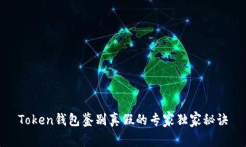 Token钱包鉴别真假的专家独家秘诀