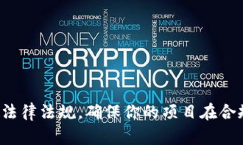 开发区块链钱包本身并不违法，但是否违法主要取决于多个因素，包括当地法律法规、钱包的具体用途以及该钱包所涉及的加密资产等。为了更好地理解这个问题，我们可以从几个方面来深入探讨。

### 一、区块链钱包的基本概念

区块链钱包是用来存储、发送和接收加密货币（如比特币、以太坊等）的工具。就像传统的银行账户一样，它允许用户管理他们的数字资产，但工作原理完全不同。区块链钱包并不存储货币本身，而是存储与区块链上的资产关联的私钥和公钥。

### 二、开发区块链钱包需要关注的法律

不同的国家和地区对区块链技术和加密货币的监管政策不尽相同。比如，在一些国家，开发和使用区块链钱包是被允许的，而在其他地方则可能面临法律限制。以下是需要关注的几个方面：

#### h41. 合规性和注册要求/h4

许多国家要求加密货币相关公司或项目注册并遵循特定的法律，例如反洗钱（AML）法规和了解你的客户（KYC）政策。这意味着，如果你要开发一个钱包，可能需要进行用户身份验证并确保合规。

#### h42. 税收法规/h4

一些地方的税务机构对加密货币交易征税，因此无论是开发还是使用区块链钱包，了解相关的税务义务是十分重要的。比如，你销售数字资产或获取收益时，应该如何申报税收，这些都要提前弄清楚。

#### h43. 使用目的与功能/h4

区块链钱包的设计也会影响其合规性。若它用于合法交易，通常不会有问题，但若它被设计用来进行盗窃、欺诈等非法活动，则无疑是违法的。比如，某些钱包可能会内置洗钱功能或其他违法用途，这种情况下开发者将面临法律责任。

### 三、区块链钱包的安全性与责任

钱包的安全性是开发过程中的一大考量因素。如果你开发的区块链钱包被黑客攻击，导致用户资金损失，那么你可能会面临法律责任。这里有几点需要注意：

#### h41. 用户资金安全/h4

确保用户资金的安全是开发区块链钱包的核心任务之一。你需要采用先进的加密技术来保护用户的私钥，并且要定期检测系统的安全性。如果因技术缺陷导致用户资金被盗，可能会引来法律诉讼。

#### h42. 用户隐私保护/h4

用户的数据隐私也是法律监管的关键点。如果你的钱包收集了用户的敏感信息，务必要遵循数据保护法律，确保用户隐私不被泄露。这也意味着在设计钱包时，合理使用用户数据并告知用户隐私政策是非常必要的。

### 四、具体国家的法律案例

为了让大家更好地理解开发区块链钱包是否违法，我们来看看几个国家的相关法律：

#### h41. 美国/h4

在美国，区块链技术和加密货币受到严格监管。开发钱包需要遵循具体的法律法规，尤其是金融监管机构（如SEC）会对此类项目进行审核。如果你的钱包涉及到证券交易，那就要符合相关的证券法。

#### h42. 中国/h4

中国对加密货币的态度较为保守，大部分关于加密货币的业务都被禁止，包括ICO和交易所。如果你的钱包提供与加密货币交易相关的功能，可能会面临法律风险。

#### h43. 欧盟/h4

欧盟虽然在推进区块链技术的应用，但也有一系列的监管政策。比如，MiCA（市场中的加密资产法规）将对数字资产和钱包的开发与使用提出明确要求。

### 五、总结及建议

总的来说，开发区块链钱包本身并不违法，但必须遵循当地的法律法规。以下是一些建议供开发者参考：

1. **了解法律法规**：在开发之前，充分了解相关法规，必要时咨询法律专业人士。
   
2. **确保合规性**：设计钱包时要考虑合规要求，如反洗钱和用户身份验证等。
   
3. **重视安全性**：加强钱包的安全防护措施，防止黑客攻击，保障用户资金安全。
   
4. **清晰隐私政策**：明确告知用户其数据如何被使用，并严格遵守隐私保护法规。

综上所述，开发区块链钱包是一个复杂但前景广阔的领域。如果你对这个领域感兴趣，不妨深入学习相关法律法规，确保你的项目在合规的道路上快速发展。