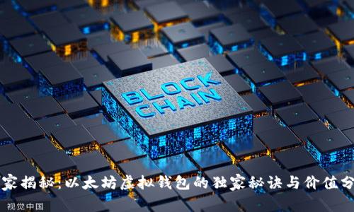 专家揭秘：以太坊虚拟钱包的独家秘诀与价值分析