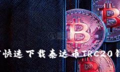 独家揭秘：如何快速下载泰达币TRC20钱包的专家秘