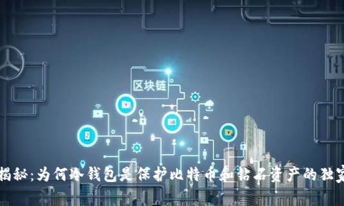 专家揭秘：为何冷钱包是保护比特币和钻石资产的独家秘诀