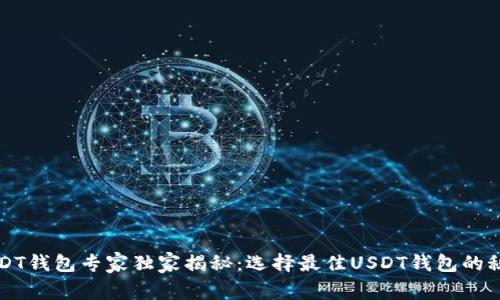 USDT钱包专家独家揭秘：选择最佳USDT钱包的秘诀