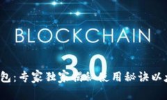   Ubuntu上的以太坊钱包：专家独家揭秘使用秘诀以