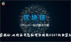 专家揭秘：比特派钱包如何识别假USDT的独家秘诀