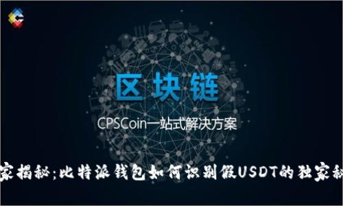 专家揭秘：比特派钱包如何识别假USDT的独家秘诀