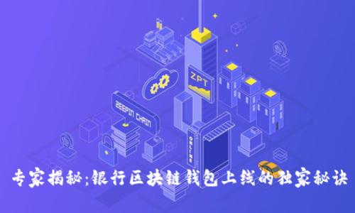 专家揭秘：银行区块链钱包上线的独家秘诀