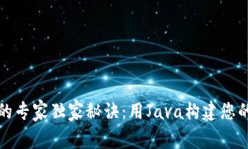 以太坊钱包开发的专家独家秘诀：用Java构建您的数字资产安全港