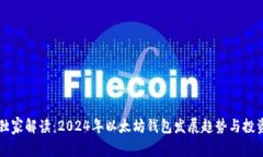 专家独家解读：2024年以太坊钱包发展趋势与投资