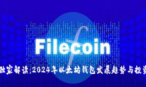 专家独家解读：2024年以太坊钱包发展趋势与投资秘诀
