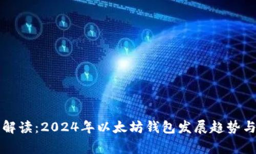 专家独家解读：2024年以太坊钱包发展趋势与投资秘诀