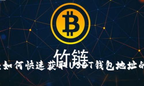 专家揭秘：如何快速获取USDT钱包地址的独家秘诀