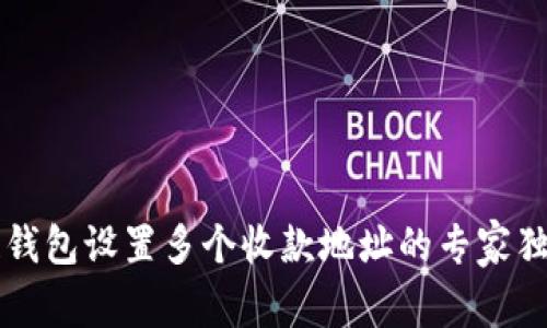 区块链钱包设置多个收款地址的专家独家秘诀