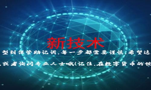 创建一个USDT钱包其实并不难，但为了确保您的资金安全以及今后的正确使用，下面将详细介绍整个过程。USDT，即泰达币（Tether），是一种基于区块链的稳定币，通常与美元1:1挂钩。现在，让我们来看流程及注意事项。

第一步：选择合适的钱包类型

USDT可以在多种类型的钱包中存储，主要分为三种：热钱包、冷钱包和交易所钱包。

ul
    listrong热钱包/strong：这类钱包在线运行，方便快捷，适合频繁交易。例如，Coinbase、Binance等平台提供热钱包功能。/li
    listrong冷钱包/strong：这类钱包不连接互联网，安全性更高，适合长期保存USDT，例如硬件钱包（Ledger、Trezor等）和纸钱包。/li
    listrong交易所钱包/strong：你也可以将USDT存放在交易所上，但这并不是最安全的选择，建议仅用于交易。/li
/ul

说真的，选择合适的钱包类型真的很重要，尤其是如果你打算长期存储资产，冷钱包绝对是首选。

第二步：下载或注册钱包

一旦决定了钱包类型，接下来就是进行下载或注册。在这里我们以热钱包作为例子，步骤如下：

ul
    li在手机应用商店或者官方网站下载钱包应用（如TronLink、MetaMask等）。/li
    li按照步骤完成注册，设置安全密码。/li
/ul

请注意，确保从官方渠道下载应用程序，这样可以避免下载到假的或恶意软件。

第三步：备份你的钱包

这一步非常重要，保证能够找回钱包很关键。一般来说，钱包会给你一个助记词（种子短语），这是恢复钱包的唯一钥匙。一定要好好保存。

ul
    li将助记词写在纸上，并存放在安全的地方，切勿在线保存。/li
    li确保自己对助记词的每一个字都十分熟悉。/li
/ul

在这里提醒一下，丢失助记词可能导致你的资产永久丢失，所以请务必小心保管。

第四步：充入USDT

当你完成钱包的创建和备份后，就可以开始充入USDT了。可以选择从交易所购买USDT后转入钱包，或者从朋友那里接收USDT。

ul
    li登录你的交易所账户，找到USDT交易对，执行交易。/li
    li选择“提现”选择USDT，输入你钱包的地址，确认转账。/li
/ul

提现时很重要的是要双查钱包地址，确认无误后再操作，防止因为输入错误导致资金损失。

第五步：安全使用你的USDT钱包

现在，你的钱包已经成功创建并存入了USDT，接下来就是安全使用了。这里有一些小秘诀：

ul
    li定期检查你的钱包安全性，确保应用更新到最新版本。/li
    li避免在公共Wi-Fi环境下使用钱包，增加被攻击的风险。/li
    li定期检查USDT的市场情况，了解价格波动。/li
/ul

此外，还可以考虑将大部分资产储存到冷钱包中，保持小部分在热钱包中以便于交易。

总结

创建USDT钱包虽然看似简单，但细节上需要注意的地方还是不少。从选择合适的钱包类型到保管助记词，每一步都需要谨慎。希望这篇指南能为你提供一些帮助，让你在加密货币的世界里更加游刃有余。

如果你对钱包的种类、使用方法或其他相关问题还有疑问，随时可以继续探索更多信息，或者询问专业人士哦！记住，在数字货币的世界，安全第一，理性投资！

USDT钱包创建,数字货币,钱包安全/guanjianci
专家揭秘：如何独家创建安全的USDT钱包，掌握这些秘诀让你的资产无忧