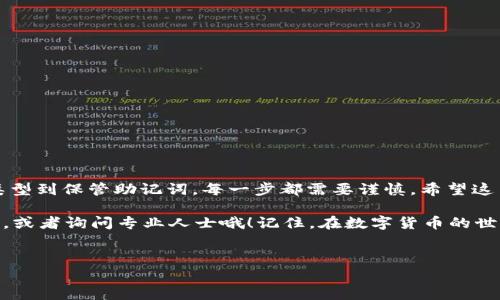 创建一个USDT钱包其实并不难，但为了确保您的资金安全以及今后的正确使用，下面将详细介绍整个过程。USDT，即泰达币（Tether），是一种基于区块链的稳定币，通常与美元1:1挂钩。现在，让我们来看流程及注意事项。

第一步：选择合适的钱包类型

USDT可以在多种类型的钱包中存储，主要分为三种：热钱包、冷钱包和交易所钱包。

ul
    listrong热钱包/strong：这类钱包在线运行，方便快捷，适合频繁交易。例如，Coinbase、Binance等平台提供热钱包功能。/li
    listrong冷钱包/strong：这类钱包不连接互联网，安全性更高，适合长期保存USDT，例如硬件钱包（Ledger、Trezor等）和纸钱包。/li
    listrong交易所钱包/strong：你也可以将USDT存放在交易所上，但这并不是最安全的选择，建议仅用于交易。/li
/ul

说真的，选择合适的钱包类型真的很重要，尤其是如果你打算长期存储资产，冷钱包绝对是首选。

第二步：下载或注册钱包

一旦决定了钱包类型，接下来就是进行下载或注册。在这里我们以热钱包作为例子，步骤如下：

ul
    li在手机应用商店或者官方网站下载钱包应用（如TronLink、MetaMask等）。/li
    li按照步骤完成注册，设置安全密码。/li
/ul

请注意，确保从官方渠道下载应用程序，这样可以避免下载到假的或恶意软件。

第三步：备份你的钱包

这一步非常重要，保证能够找回钱包很关键。一般来说，钱包会给你一个助记词（种子短语），这是恢复钱包的唯一钥匙。一定要好好保存。

ul
    li将助记词写在纸上，并存放在安全的地方，切勿在线保存。/li
    li确保自己对助记词的每一个字都十分熟悉。/li
/ul

在这里提醒一下，丢失助记词可能导致你的资产永久丢失，所以请务必小心保管。

第四步：充入USDT

当你完成钱包的创建和备份后，就可以开始充入USDT了。可以选择从交易所购买USDT后转入钱包，或者从朋友那里接收USDT。

ul
    li登录你的交易所账户，找到USDT交易对，执行交易。/li
    li选择“提现”选择USDT，输入你钱包的地址，确认转账。/li
/ul

提现时很重要的是要双查钱包地址，确认无误后再操作，防止因为输入错误导致资金损失。

第五步：安全使用你的USDT钱包

现在，你的钱包已经成功创建并存入了USDT，接下来就是安全使用了。这里有一些小秘诀：

ul
    li定期检查你的钱包安全性，确保应用更新到最新版本。/li
    li避免在公共Wi-Fi环境下使用钱包，增加被攻击的风险。/li
    li定期检查USDT的市场情况，了解价格波动。/li
/ul

此外，还可以考虑将大部分资产储存到冷钱包中，保持小部分在热钱包中以便于交易。

总结

创建USDT钱包虽然看似简单，但细节上需要注意的地方还是不少。从选择合适的钱包类型到保管助记词，每一步都需要谨慎。希望这篇指南能为你提供一些帮助，让你在加密货币的世界里更加游刃有余。

如果你对钱包的种类、使用方法或其他相关问题还有疑问，随时可以继续探索更多信息，或者询问专业人士哦！记住，在数字货币的世界，安全第一，理性投资！

USDT钱包创建,数字货币,钱包安全/guanjianci
专家揭秘：如何独家创建安全的USDT钱包，掌握这些秘诀让你的资产无忧