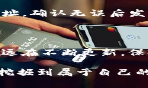   获取自己的比特币钱包：专家解密如何安全存储你的数字资产独家秘诀 / 

 guanjianci 比特币钱包,数字资产,安全存储 /guanjianci 

什么是比特币钱包？

说真的，比特币钱包并不是我们想象中的一个实体钱包。它其实是一种软件，或是硬件设备，用来存储你的比特币以及其他加密货币。其实，钱包并不直接存储比特币，而是存储与其对应的私钥和公钥。你可以把私钥看作是你的“密码”，公钥则像是你的“银行账户号码”。

这就引出了一个问题：为什么要有比特币钱包呢？简单来说，拥有钱包能让你更好地管理和安全存储你的数字资产。比特币在区块链上是以每个地址的形式存在，因此要访问和处理这些比特币，必须有一个钱包。这也是为什么越来越多的人开始关注如何获取和使用比特币钱包。

为什么需要比特币钱包？

首先，拥有比特币钱包是进行比特币交易的基础。无论是买入、卖出，还是转账，钱包都是必不可少的工具。其次，正如我之前提到的，钱包让你拥有对自己资金的掌控权。比特币的魅力之一就是去中心化，这意味着你对你的资产拥有完全的控制权，而不是依赖于银行这样的中介机构。

再者，电子钱包相比于传统银行账户能提供更高的安全性。特别是当你意识到传统金融体系的脆弱性时，更加感受到使用比特币钱包的必要性。然而，这并不意味着完全没有风险，如何安全地选择和使用钱包也是每个比特币用户必须学习的秘诀之一。

如何选择合适的比特币钱包？

现在市面上有很多种类的钱包，各有各的优缺点。一般来说，我们可以将比特币钱包分为三大类：热钱包、冷钱包和纸钱包。

热钱包是指那些一直连接互联网的钱包，比如手机应用或网页钱包。这种钱包方便快捷，适合日常使用和小额交易。然而，由于它们始终在线，容易受到黑客攻击。因此，如果你要长时间存储较高金额的比特币，热钱包可能不是最好的选择。

冷钱包，顾名思义，是指不直接连接互联网的钱包。这包括硬件钱包和纸钱包。硬件钱包是一种专门的设备，像USB一样，能安全存储你的私钥。纸钱包则是将你的公钥和私钥打印到纸上，通常用于长期储存。虽然冷钱包使用起来不够方便，但安全性极高，非常适合长期投资者。

而纸钱包则需要特别小心，因为如果你的纸钱包不小心丢失了，或者因为潮湿、火灾等原因毁坏，那么你的比特币也随之消失。这就涉及到一个很重要的概念：备份。一旦你创建了一个比特币钱包，确保你有备份你的私钥和助记词。这样无论发生什么情况，你都能找回你的资金。

如何创建比特币钱包？

接下来聊聊如何创建一个比特币钱包。从选择钱包类型开始，假设你选择了一个热钱包或者硬件钱包。以下是一些常见的步骤：

ol
  listrong下载或者购买钱包：/strong对于热钱包，你可以在应用商店或者官方网站上下载应用程序。对于硬件钱包，你可以选择信誉好的品牌，比如Ledger或Trezor，直接从官方网站购买。/li
  listrong安装、设置钱包：/strong如果你是使用热钱包，下载后直接安装。然而，硬件钱包的设置过程稍微复杂一些，但大多数品牌都提供详细的指南来帮助你完成。/li
  listrong创建新钱包：/strong按照提示创建新钱包。通常会要求你创建强密码，并生成助记词，请务必妥善保存这份助记词。/li
  listrong备份钱包的信息：/strong这一步千万不能忽略，你可以选择将助记词写在纸上，分开存放在不同的安全地点。/li
/ol

这样，你就成功创建了自己的比特币钱包！

如何安全使用比特币钱包？

现在你有了比特币钱包，接下来就是如何安全使用它。这里有几个小秘诀，希望对你有帮助：

ol
  listrong定期更新软件：/strong无论是手机应用还是硬件钱包，确保始终使用最新版本。开发者会定期发布更新来修复漏洞，提高安全性。/li
  listrong启用双重验证：/strong如果你的钱包支持双重验证功能，一定要开启。这能增加一层额外的安全保护。/li
  listrong保持警惕：/strong网络上充斥着钓鱼网站和诈骗信息，时刻保持警惕，确保去正规网站登录，避免点击不明链接。/li
  listrong使用强密码：/strong避免使用简单的密码。可以考虑使用随机生成的密码，并定期更改。/li
/ol

比特币钱包的常见问题

在使用比特币钱包时，可能会遇到一些常见问题。比如，“我的比特币钱包丢失了怎么办？”“如何恢复我的钱包？”

如果你的钱包丢失了，先不要惊慌。这就是备份的重要性。如果你有助记词，那么你可以在任何一个新的比特币钱包中恢复你的资产。只要进入新的钱包界面，输入助记词，就能找回你的比特币。

另外一个常见问题是，“如何将比特币从一个钱包转移到另一个钱包？”这也十分简单。选择要转移的比特币，然后输入目标钱包的地址，确认无误后发送即可。不过，每一次转账都会产生一定的交易费用，所以建议你合理规划每次交易。

总结

获取比特币钱包的过程不算复杂，但其中每一个环节都需要你认真对待。记住，无论你是新手还是老手，关于比特币与钱包的知识永远在不断更新，保持学习的态度，才能更好地保护你的数字资产。

最后，再次提醒大家，在这个数字货币蓬勃发展的时代，安全永远是第一位。希望我的分享能帮助到你们，祝大家在比特币的世界中，挖掘到属于自己的财富与乐趣！