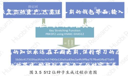   获取自己的比特币钱包：专家解密如何安全存储你的数字资产独家秘诀 / 

 guanjianci 比特币钱包,数字资产,安全存储 /guanjianci 

什么是比特币钱包？

说真的，比特币钱包并不是我们想象中的一个实体钱包。它其实是一种软件，或是硬件设备，用来存储你的比特币以及其他加密货币。其实，钱包并不直接存储比特币，而是存储与其对应的私钥和公钥。你可以把私钥看作是你的“密码”，公钥则像是你的“银行账户号码”。

这就引出了一个问题：为什么要有比特币钱包呢？简单来说，拥有钱包能让你更好地管理和安全存储你的数字资产。比特币在区块链上是以每个地址的形式存在，因此要访问和处理这些比特币，必须有一个钱包。这也是为什么越来越多的人开始关注如何获取和使用比特币钱包。

为什么需要比特币钱包？

首先，拥有比特币钱包是进行比特币交易的基础。无论是买入、卖出，还是转账，钱包都是必不可少的工具。其次，正如我之前提到的，钱包让你拥有对自己资金的掌控权。比特币的魅力之一就是去中心化，这意味着你对你的资产拥有完全的控制权，而不是依赖于银行这样的中介机构。

再者，电子钱包相比于传统银行账户能提供更高的安全性。特别是当你意识到传统金融体系的脆弱性时，更加感受到使用比特币钱包的必要性。然而，这并不意味着完全没有风险，如何安全地选择和使用钱包也是每个比特币用户必须学习的秘诀之一。

如何选择合适的比特币钱包？

现在市面上有很多种类的钱包，各有各的优缺点。一般来说，我们可以将比特币钱包分为三大类：热钱包、冷钱包和纸钱包。

热钱包是指那些一直连接互联网的钱包，比如手机应用或网页钱包。这种钱包方便快捷，适合日常使用和小额交易。然而，由于它们始终在线，容易受到黑客攻击。因此，如果你要长时间存储较高金额的比特币，热钱包可能不是最好的选择。

冷钱包，顾名思义，是指不直接连接互联网的钱包。这包括硬件钱包和纸钱包。硬件钱包是一种专门的设备，像USB一样，能安全存储你的私钥。纸钱包则是将你的公钥和私钥打印到纸上，通常用于长期储存。虽然冷钱包使用起来不够方便，但安全性极高，非常适合长期投资者。

而纸钱包则需要特别小心，因为如果你的纸钱包不小心丢失了，或者因为潮湿、火灾等原因毁坏，那么你的比特币也随之消失。这就涉及到一个很重要的概念：备份。一旦你创建了一个比特币钱包，确保你有备份你的私钥和助记词。这样无论发生什么情况，你都能找回你的资金。

如何创建比特币钱包？

接下来聊聊如何创建一个比特币钱包。从选择钱包类型开始，假设你选择了一个热钱包或者硬件钱包。以下是一些常见的步骤：

ol
  listrong下载或者购买钱包：/strong对于热钱包，你可以在应用商店或者官方网站上下载应用程序。对于硬件钱包，你可以选择信誉好的品牌，比如Ledger或Trezor，直接从官方网站购买。/li
  listrong安装、设置钱包：/strong如果你是使用热钱包，下载后直接安装。然而，硬件钱包的设置过程稍微复杂一些，但大多数品牌都提供详细的指南来帮助你完成。/li
  listrong创建新钱包：/strong按照提示创建新钱包。通常会要求你创建强密码，并生成助记词，请务必妥善保存这份助记词。/li
  listrong备份钱包的信息：/strong这一步千万不能忽略，你可以选择将助记词写在纸上，分开存放在不同的安全地点。/li
/ol

这样，你就成功创建了自己的比特币钱包！

如何安全使用比特币钱包？

现在你有了比特币钱包，接下来就是如何安全使用它。这里有几个小秘诀，希望对你有帮助：

ol
  listrong定期更新软件：/strong无论是手机应用还是硬件钱包，确保始终使用最新版本。开发者会定期发布更新来修复漏洞，提高安全性。/li
  listrong启用双重验证：/strong如果你的钱包支持双重验证功能，一定要开启。这能增加一层额外的安全保护。/li
  listrong保持警惕：/strong网络上充斥着钓鱼网站和诈骗信息，时刻保持警惕，确保去正规网站登录，避免点击不明链接。/li
  listrong使用强密码：/strong避免使用简单的密码。可以考虑使用随机生成的密码，并定期更改。/li
/ol

比特币钱包的常见问题

在使用比特币钱包时，可能会遇到一些常见问题。比如，“我的比特币钱包丢失了怎么办？”“如何恢复我的钱包？”

如果你的钱包丢失了，先不要惊慌。这就是备份的重要性。如果你有助记词，那么你可以在任何一个新的比特币钱包中恢复你的资产。只要进入新的钱包界面，输入助记词，就能找回你的比特币。

另外一个常见问题是，“如何将比特币从一个钱包转移到另一个钱包？”这也十分简单。选择要转移的比特币，然后输入目标钱包的地址，确认无误后发送即可。不过，每一次转账都会产生一定的交易费用，所以建议你合理规划每次交易。

总结

获取比特币钱包的过程不算复杂，但其中每一个环节都需要你认真对待。记住，无论你是新手还是老手，关于比特币与钱包的知识永远在不断更新，保持学习的态度，才能更好地保护你的数字资产。

最后，再次提醒大家，在这个数字货币蓬勃发展的时代，安全永远是第一位。希望我的分享能帮助到你们，祝大家在比特币的世界中，挖掘到属于自己的财富与乐趣！