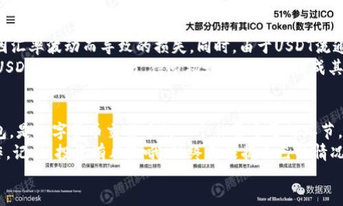 wallet钱包可以买usdt吗/wallet  
USDT, 钱包, 加密货币/guanjianci  

一、什么是USDT？  
说到USDT，可能很多人首先会想到“稳定币”。没错，USDT（Tether）是一种与美元价值挂钩的加密货币，它的目标是让每个USDT的价值始终保持在1美元左右。这种设计让它成为了数字货币市场中非常受欢迎的一种选择，尤其是在投资和交易中。  
如果你有过在数字货币交易所买卖的经历，那么你一定会发现USDT的身影。它可以帮助用户在波动性较大的市场中保持资产的稳定性。这就好比是你在股票市场中选择一些蓝筹股，虽然风险相对较低，但收益也相对稳定，懂的都懂，哈哈！

二、钱包的种类  
在考虑“钱包可以买USDT吗”这个问题之前，我们首先要搞清楚“钱包”到底指的是什么。一般来说，数字货币钱包分为几种主要类型。  
ul  
    listrong热钱包/strong：这种类型的钱包是在线的，类似于常用的APP，方便快捷，但由于是连接互联网的，安全性相对较低。/li  
    listrong冷钱包/strong：冷钱包是离线保存的，像一些硬件钱包，这种安全性极高，非常适合长期存储数字货币。/li  
    listrong纸钱包/strong：这是将私钥和公钥写在纸上，自然不会受到网络攻击，但同时也容易丢失。/li  
/ul  
所以，如果你打算购买USDT，选择合适的钱包类型是非常重要的。

三、怎样购买USDT  
如果你的目标是购买USDT，首先要选择一个靠谱的数字货币交易所。市面上有许多交易所，比如币安、火币、OKEx等，大家在选择的时候一定要关注交易所的安全性和用户评价。  
在交易所注册账户后，你需要充值法币（如人民币）进行交易。一般情况下，你可以通过银行卡转账、支付宝、微信等方式进行充币。  
完成资金到账后，你就可以选择USDT进行交易了。其实步骤简单，但选择安全的钱包存储也是非常重要的。

四、如何将USDT存入钱包？  
一旦你在交易所购买了USDT，接下来就是将它转存到你的钱包了。就像你从银行取钱后，任何人都想把钱放在自己的小金库里增强安全感对吧？  
操作流程其实也很简单。你需要打开你的数字钱包，找到“接收”或者“存款”选项，系统会生成一个地址。然后再回到交易所进行操作，选择“提现”，输入钱包地址和想要提现的金额即可。  
这里要特别注意一下，确保你输入的钱包地址是正确的，否则可能会出现无法找回的情况，真的说好的安全隐患。不过，许多钱包都支持复制地址，操作起来应该是不会出错的。

五、如何确保安全性  
安全性是一切数字货币交易的基础。我们选择钱包，尤其是冷钱包的时候，一定要注意使用正规渠道，尽量避免在不明网站上进行操作。为了提高安全性，大家可以开启双重验证，这样即使账号被盗也能多一道保护。  
另外，建议定期检查你的资产状况，确保没有异常。如果发现问题，第一时间更改密码和钱包地址。

六、USDT的使用场景  
USDT虽然以稳定著称，但它的使用场景也是非常丰富的。比如，你可以通过USDT进行跨境汇款，避免因汇率波动而导致的损失。同时，由于USDT流通性高，很多交易所都支持它作为交易对。  
并且，如果你是一个长期投资者，USDT也是进行套利、投资的最佳选择。很多人喜欢在市场低迷时，用USDT进行场外交易，待市场好转时再转换成其他的虚拟货币。

七、总结  
好了，今天关于“钱包可以买USDT吗”的话题就聊到这里。总之，USDT的稳定性，结合安全性较高的钱包，是数字货币交易中的一个非常重要的环节。  
如果你打算入手USDT，不妨试试看如何选择合适的钱包进行存储。同时，保持警惕，确保你能安全操作。记住，投资有风险哦，始终要根据自己的情况进行合理判断和决策。  
希望这篇文章能够对你有所帮助，祝你投资顺利，钱包天天鼓！