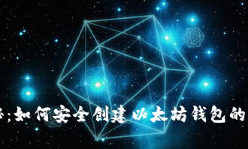 专家揭秘：如何安全创建以太坊钱包的独家秘诀