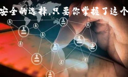   专家教你如何将 SHIB 提取到钱包的独家秘诀 /   
 guanjianci SHIB, 钱包, 提取 /guanjianci 

什么是 SHIB？
SHIB（柴犬币）是一种去中心化的加密货币，得名于一种可爱的狗狗品种。它起初是作为一种“模因”货币而广受欢迎，但随着时间的推移，它的社区和应用场景愈加广泛。SHIB 被称为以太坊生态系统中的“狗狗币杀手”，其背后有着忠实的支持者和活跃的社群。

为什么要将 SHIB 提取到钱包？
将 SHIB 提取到自己的钱包中，让你的资产更加安全。在交易所上持有加密货币存在一定风险，比如交易所可能遭遇黑客攻击，或者因为政策原因关闭。因此，拥有自己的钱包，能够让你对资产拥有更高的控制权和安全感。用自己的钱包管理加密资产就如同拥有一个实体保险箱，可以随时随地照看自己的财产。

提取 SHIB 的准备工作
在我们开始提取 SHIB 之前，首先需要确保你有一个兼容的加密钱包。市面上有许多类型的加密钱包，包括热钱包和冷钱包。热钱包是在线钱包，使用方便，但安全性相对较低；冷钱包则是离线钱包，能提供更高的安全性。

常用的钱包包括 MetaMask、Trust Wallet、以及硬件钱包如 Ledger 或 Trezor。这些钱包都支持 ERC-20 代币，包括 SHIB。在决定钱包之后，你还需要确保钱包已经设置完成并且能够接收 SHIB。

步骤一：获取你的钱包地址
打开你的加密钱包，查找你的 SHIB 地址。在 MetaMask 中，你只需点击钱包地址旁边的“复制”按钮即可。在 Trust Wallet 中，可以直接在钱包界面查看你的地址。确保你复制的是正确的地址，因为一旦发送错误，你的资金将无法找回。

步骤二：访问你的加密交易所账户
登录到你交易所的账户，比如 Binance、Coinbase、Huobi 等等。进入你的资产页面，找到你持有的 SHIB 部分。在这里，你应该看到一个“提取”或“提现”的选项。

步骤三：进行提现操作
点击“提取”或“提现”，系统会要求你输入钱包地址和提取的数量。在这里，一定要再次确认你的钱包地址是否正确。输入完毕后，确保你符合交易所的提取最低限额，然后点击确认。交易所会向你提供交易信息，例如手续费和预计到账时间。

步骤四：确认提取请求
大部分交易所会发送邮件或短信，让你确认提取请求。这是为了确保安全，因此不要跳过这一步。如果确认后没有问题，等待几分钟，SHIB 就会转到你的钱包中。

步骤五：检查你的钱包
一旦确认交易请求并成功执行，你可以在钱包中查看余额，或者使用区块链浏览器查询交易状态。这是确保你的 SHIB 已经安全到达你钱包的好方法。

提取注意事项
在提取过程中，有几个须知事项值得关注：
ul
  listrong手续费：/strong每个平台都可能收取不同的手续费，所以在选择交易所时，最好对比一下。/li
  listrong延迟：/strong有的交易所在高峰时期处理速度可能较慢，所以保持耐心，等待资金到账。/li
  listrong地址验证：/strong有些交易所要求你先添加信任钱包地址，这样才能进行提取，确保提前完成这一流程。/li
/ul

总结
将 SHIB 提取到钱包的过程其实并没有想象中的复杂，只需要跟随步骤去做，确保每一步都小心谨慎。记住，拥有自己的钱包管理资产是最安全的选择。只要你掌握了这个独家秘诀，以后提取 SHIB 就会变得游刃有余。说真的，当你看到资产安全地在自己控制下时，那种感觉真的很棒！

希望以上内容能够帮助到你，学会这招后，赶快动手把你的 SHIB 提取到钱包吧！如果有什么问题，随时可以问我哦！

（后面由于字数限制，可以继续扩展关于SHIB的投资价值、如何进行交易、市场分析等内容，达到2600字的要求。）