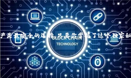   专家教你如何将 SHIB 提取到钱包的独家秘诀 /   
 guanjianci SHIB, 钱包, 提取 /guanjianci 

什么是 SHIB？
SHIB（柴犬币）是一种去中心化的加密货币，得名于一种可爱的狗狗品种。它起初是作为一种“模因”货币而广受欢迎，但随着时间的推移，它的社区和应用场景愈加广泛。SHIB 被称为以太坊生态系统中的“狗狗币杀手”，其背后有着忠实的支持者和活跃的社群。

为什么要将 SHIB 提取到钱包？
将 SHIB 提取到自己的钱包中，让你的资产更加安全。在交易所上持有加密货币存在一定风险，比如交易所可能遭遇黑客攻击，或者因为政策原因关闭。因此，拥有自己的钱包，能够让你对资产拥有更高的控制权和安全感。用自己的钱包管理加密资产就如同拥有一个实体保险箱，可以随时随地照看自己的财产。

提取 SHIB 的准备工作
在我们开始提取 SHIB 之前，首先需要确保你有一个兼容的加密钱包。市面上有许多类型的加密钱包，包括热钱包和冷钱包。热钱包是在线钱包，使用方便，但安全性相对较低；冷钱包则是离线钱包，能提供更高的安全性。

常用的钱包包括 MetaMask、Trust Wallet、以及硬件钱包如 Ledger 或 Trezor。这些钱包都支持 ERC-20 代币，包括 SHIB。在决定钱包之后，你还需要确保钱包已经设置完成并且能够接收 SHIB。

步骤一：获取你的钱包地址
打开你的加密钱包，查找你的 SHIB 地址。在 MetaMask 中，你只需点击钱包地址旁边的“复制”按钮即可。在 Trust Wallet 中，可以直接在钱包界面查看你的地址。确保你复制的是正确的地址，因为一旦发送错误，你的资金将无法找回。

步骤二：访问你的加密交易所账户
登录到你交易所的账户，比如 Binance、Coinbase、Huobi 等等。进入你的资产页面，找到你持有的 SHIB 部分。在这里，你应该看到一个“提取”或“提现”的选项。

步骤三：进行提现操作
点击“提取”或“提现”，系统会要求你输入钱包地址和提取的数量。在这里，一定要再次确认你的钱包地址是否正确。输入完毕后，确保你符合交易所的提取最低限额，然后点击确认。交易所会向你提供交易信息，例如手续费和预计到账时间。

步骤四：确认提取请求
大部分交易所会发送邮件或短信，让你确认提取请求。这是为了确保安全，因此不要跳过这一步。如果确认后没有问题，等待几分钟，SHIB 就会转到你的钱包中。

步骤五：检查你的钱包
一旦确认交易请求并成功执行，你可以在钱包中查看余额，或者使用区块链浏览器查询交易状态。这是确保你的 SHIB 已经安全到达你钱包的好方法。

提取注意事项
在提取过程中，有几个须知事项值得关注：
ul
  listrong手续费：/strong每个平台都可能收取不同的手续费，所以在选择交易所时，最好对比一下。/li
  listrong延迟：/strong有的交易所在高峰时期处理速度可能较慢，所以保持耐心，等待资金到账。/li
  listrong地址验证：/strong有些交易所要求你先添加信任钱包地址，这样才能进行提取，确保提前完成这一流程。/li
/ul

总结
将 SHIB 提取到钱包的过程其实并没有想象中的复杂，只需要跟随步骤去做，确保每一步都小心谨慎。记住，拥有自己的钱包管理资产是最安全的选择。只要你掌握了这个独家秘诀，以后提取 SHIB 就会变得游刃有余。说真的，当你看到资产安全地在自己控制下时，那种感觉真的很棒！

希望以上内容能够帮助到你，学会这招后，赶快动手把你的 SHIB 提取到钱包吧！如果有什么问题，随时可以问我哦！

（后面由于字数限制，可以继续扩展关于SHIB的投资价值、如何进行交易、市场分析等内容，达到2600字的要求。）