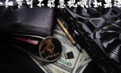 在使用im钱包时，如果你发现无法转出USDT（泰达