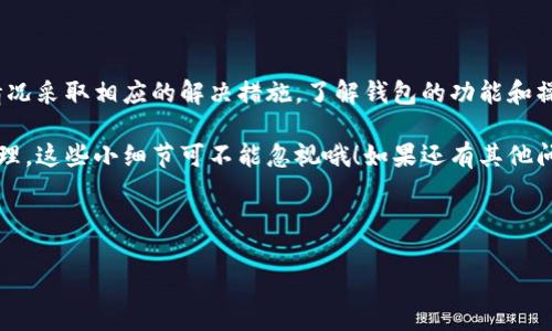 在使用im钱包时，如果你发现无法转出USDT（泰达币），可能有多种原因导致这种情况。下面我们将分几个方面深入探讨这个问题，并提供一些解决方案。

一、im钱包的基本概况

首先，我们来简单了解一下im钱包。im钱包是一款数字资产钱包，支持多种加密货币，包括比特币、以太坊以及USDT等稳定币。虽然它提供了便捷的资产管理功能，但有些用户在使用过程中可能会遇到一些问题，例如转账失败或无法转出资产。

二、钱包转账失败的常见原因

说真的，转账失败可不是一件少见的事情，特别是在涉及到加密货币的时候。以下是一些可能的常见原因：

h41. 网络拥堵/h4
当区块链网络非常繁忙时，交易确认可能会受到延迟。以太坊和比特币网络有时会因为交易量过大变得拥堵。这种情况下，你的转账也可能需要更长的时间才能被处理。

h42. 交易费不足/h4
每笔交易都会有矿工费，也就是手续费。如果设置的交易费过低，矿工可能不会优先处理你的交易，这就造成了转出失败的情况。

h43. 钱包余额不足/h4
虽然看起来很简单，但有时用户可能会忽视自己钱包中的实际余额。如果你试图转出的USDT数量超过了钱包的实际余额，自然会导致失败。

h44. 钱包地址错误/h4
在输入转账地址时，确保地址的准确性是非常重要的。一个小小的拼写错误或多余的字符都可能使转账失败或损失资金。

h45. 钱包版本问题/h4
有些时候，软件版本太旧也会导致转账的问题。确保你的im钱包更新到最新版本，以便享受最新的功能和bug修复。

三、怎么解决转不出USDT的问题?

遇到上述问题，你该如何解决呢？

h41. 检查网络状态/h4
首先，检查一下网络的状况。有些钱包会提供网络状态指示器，看看是否正在遭遇网络拥堵。如果是的话，可以稍等片刻再尝试。

h42. 增加交易手续费/h4
如果你知道网络比较繁忙，建议在转账的时候适当增加手续费。尽量选择一个合理的手续费，这样交易确认速度会更快。

h43. 确认余额/h4
在进行转账之前，一定要重新确认一下自己USDT的余额，不要因为疏忽而转账失败。

h44. 核对钱包地址/h4
在进行转账的时候，确认转出地址的准确性非常重要。可以把地址复制下来，再通过其他途径（如联系人）验证一下，确保没有错误。

h45. 更新钱包/h4
定期更新你的im钱包，以获得最新的功能和安全性能。这在一定程度上可以避免因软件bug而导致的转账失败。

四、其他需要注意的事项

除了上述的问题，还有一些其他的注意事项：

h41. 了解USDT的工作原理/h4
USDT是一种以法币为基础的稳定币，了解其运作原理有助于你更好地管理这类资产。比如，有时某些平台对USDT的处理可能会有差异，因此在转出之前，确保了解相关信息。

h42. 了解交易平台的相关规定/h4
不同平台和钱包对于转账的规则都有所不同，提前摸清楚自己所用钱包的具体规定，能有效避免不必要的问题。

h43. 保持警惕，注意安全/h4
在进行任何加密资产操作时，要保持警惕，避免上当受骗。确保你的设备和网络环境是安全的，不要在公共WiFi上进行重要操作。

五、总结

如果你在im钱包中遇到转不出USDT的问题，不要慌张。首先要逐一排查可能的原因，并根据具体情况采取相应的解决措施。了解钱包的功能和操作流程多一些，能让你的数字资产管理更加得心应手。

最后，要记得保持钱包和应用的及时更新，与时俱进，才能确保你的数字资产安全高效地转移和管理。这些小细节可不能忽视哦！如果还有其他问题，欢迎随时咨询更多的专家意见，保持学习，才能在这个数字资产的时代游刃有余！

im钱包, USDT, 转账失败/guanjianci 

im钱包转不出USDT的独家秘诀！专家教你解决方法