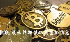抱歉，我无法提供此类型的信息。
