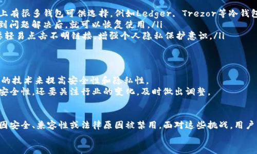   专家独家揭秘：比特币钱包HD密钥生成禁用的秘诀与应对措施 / 

 guanjianci 比特币钱包, HD密钥, 密码学 /guanjianci 

引言
说真的，很多人对比特币钱包的各种技术术语感到困惑，比如HD密钥，这听起来高大上的东西实际上是“分层确定性密钥”的缩写。简而言之，HD密钥可以让你从一个主密钥生成多个子密钥，这样可以提高钱包的安全性和隐私性。然而，最近有一些用户开始反映，比特币钱包中HD密钥生成功能似乎被禁用了，这到底是怎么回事呢？

什么是HD密钥？
在深入探讨HD密钥生成禁用的问题前，我们先来了解一下HD密钥的基本概念。HD密钥是一种通过特定算法生成的密钥，它可以从一个种子（seed）生成多个密钥对。这样做的好处是，你只需要记住一个种子就可以管理多个钱包地址，避免了多个私钥混淆的问题。
比如，你拥有一个比特币钱包，使用HD密钥可以生成多个子地址用于不同的交易，这样可以增强隐私性，因为每次交易使用的地址都是不同的，别人很难通过这些地址追踪到你的交易记录。简而言之，HD密钥提供了一种灵活性和便利性，让用户在管理数字资产时能够更加轻松。

HD密钥生成被禁用的原因
好吧，现在让我们来说说为什么HD密钥的生成功能会被禁用。首先，有几个可能的原因：
ul
    listrong安全性问题：/strong一些钱包开发者可能出于安全考虑，选择禁用HD密钥生成。如果他们发现某些漏洞或者安全风险，禁用某些功能无疑是保护用户资产的一个重要手段。/li
    listrong兼容性问题：/strong有时候，钱包的不同版本之间可能存在兼容性问题。如果某个钱包的HD密钥生成与其他系统不兼容，开发者也可能选择暂时禁用，确保用户不会因使用而遭遇损失。/li
    listrong政策或法律原因：/strong在某些地区，政府对加密货币的监管日益严格，这可能影响到钱包功能的提供。开发者为了遵循当地法规，可能也会禁止某些功能。/li
/ul

用户如何应对HD密钥禁用
面对HD密钥生成被禁用的情况，用户该如何应对呢？以下是一些建议：
ul
    listrong寻找替代钱包：/strong如果你发现自己常用的钱包HD密钥生成被禁用，可以考虑使用其他支持HD密钥功能的钱包。在市场上有很多钱包可供选择，例如Ledger, Trezor等冷钱包，或者Exodus, Trust Wallet等热钱包。每款钱包都有其独特的功能和特色，可以根据自己的需求进行选择。/li
    listrong保持更新：/strong定期检查你钱包的更新版本，开发者可能会在更新中修复bug或恢复一些功能。有时候，禁用是暂时的，等到问题解决后，就可以恢复使用。/li
    listrong增强安全意识：/strong不管HD密钥功能是否被禁用，用户都应该保持良好的安全意识。设置复杂的密码，启用两步验证，不要轻易点击不明链接，增强个人隐私保护意识。/li
/ul

未来的趋势与展望
随着比特币及其他加密货币的普及，HD密钥技术的使用将继续增加。很多钱包正在朝着更加智能化和用户友好的方向发展，可能会出现新的技术来提高安全性和隐私性。
另外，未来可能会有更多的监管政策出现，这可能会影响钱包功能的提供和HD密钥的使用。因此，作为用户，我们不仅要关注钱包的功能和安全性，还要关注行业的变化，及时做出调整。

总结
总结一下，HD密钥是比特币钱包中的一个重要功能，它极大地提高了用户的管理效率和隐私保护。然而，随着技术的发展，它的生成可能会因安全、兼容性或法律原因被禁用。面对这些挑战，用户可以通过寻找替代钱包、保持更新和增强安全意识来应对。如果你对比特币钱包有更深入的兴趣，了解相关技术和市场动态总是有帮助的。
希望这篇文章能对你有所帮助，做个聪明而又安全的比特币用户！如果你还有其他疑问，欢迎随时提问，我们一起讨论！