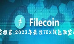 专家推荐：2023年最佳TRX钱包独家秘诀