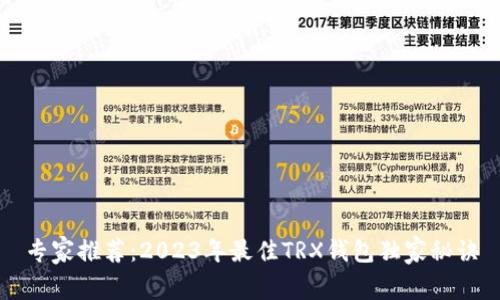 专家推荐：2023年最佳TRX钱包独家秘诀