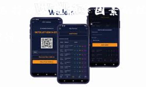 开发一个比特币钱包的成本受到许多因素的影响，包括开发团队的位置、功能需求、设计复杂性以及安全性要求等。下面将详细介绍与比特币钱包开发相关的各个方面，帮助你更好地理解其成本构成。

一、比特币钱包的类型

在决定开发一个比特币钱包之前，首先需要明确钱包的类型。通常，比特币钱包可以分为以下几种：

ul
    li热钱包（在线钱包）/li
    li冷钱包（离线钱包）/li
    li硬件钱包/li
    li移动钱包（手机应用）/li
    li桌面钱包（电脑应用）/li
/ul

每种类型的钱包都有其独特的功能与优缺点，选择合适的类型将直接影响开发成本。例如，热钱包通常成本较低，因为它们依赖于在线服务，而冷钱包则涉及更高的安全技术，成本也相应提高。

二、功能需求

比特币钱包的功能需求直接影响其开发成本。一般来说，一个基本的钱包应具备如下功能：

ul
    li创建和管理比特币地址/li
    li发送和接收比特币/li
    li查看交易记录/li
    li私钥管理/li
/ul

然而，如果你希望开发一个功能更加全面的钱包，比如多签名支持、安全备份、用户身份验证等高级功能，开发成本会显著增加。

三、设计复杂性

用户体验（UX）和用户界面（UI）的设计是另一个影响开发成本的重要因素。良好的设计需要专业的UI/UX设计师，他们会根据目标用户的需求来设计界面和交互体验。

设计越复杂、越美观，成本自然越高。简这设计不只是为了美观，也直接关系到用户对工具的使用体验，投入适当的预算是十分必要的。

四、安全性要求

比特币钱包的安全性是用户最关心的问题之一，因此，开发一个具有高安全性的比特币钱包需要投入更多的资源和预算。这包括：

ul
    li加密技术/li
    li多因素认证/li
    li安全审计/li
    li漏洞测试以及常规安全更新/li
/ul

如果开发团队无法保证钱包的安全性，将无法吸引用户，这也是合格开发者最关注的内容。

五、开发团队的选择

开发团队的选择对成本影响甚大。不同地区的开发者收费标准差异明显。在北美、欧洲等发达地区，开发人员的时薪普遍较高。而在印度、东南亚等地区，相对较低的成本也吸引了不少企业。如果你的项目预算有限，可以考虑选择性价比更高的外包团队。

六、时间成本

开发一个比特币钱包的时间成本同样是评估整体费用的重要因素。通常，一个基本钱包的开发周期在几周到几个月不等，具体时间取决于功能需求、团队规模及开发过程的复杂程度。

七、预算估算

结合以上因素，开发一个比特币钱包的预算可能会有所不同，但一般来说，基础钱包的开发费用可能在$5,000到$20,000之间，而添加更复杂功能和更高安全要求的高级钱包可能需要$30,000甚至更多的投资。

八、后期维护与更新

开发完成后，钱包的维护与更新也是一笔持续的开销。包括bug修复、安全漏洞修复、新功能的添加等。通常，企业需要安排至少每年15%-20%的开发预算用于维护。

总结

总的来说，开发一个比特币钱包的成本是一个复杂的过程，涉及多方面的考虑。通过对钱包类型、功能需求、设计、团队选择以及维护等因素的综合评估，可以获取相对准确的预算估算。如果你正在考虑开发自己的比特币钱包，不妨依据这些要素进行详细的规划。

当然，以上只是对于开发比特币钱包成本的一些分析和建议，具体情况还是需要根据你的具体需求与市场进行深入探讨。

希望以上信息对你有帮助，如果你有任何疑问，或者需要更深入的探讨，随时可以提出来哦！